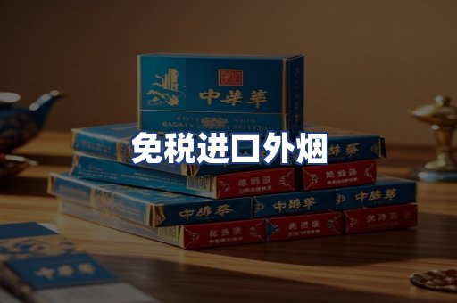 免税进口外烟