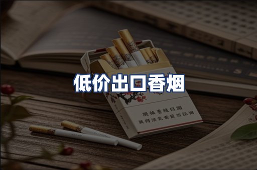 低价出口香烟